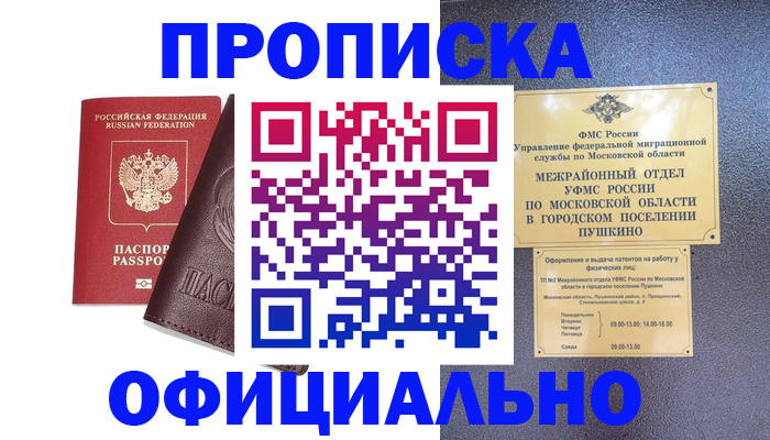 прописка в Мытищах